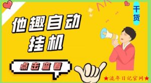 最新他趣聊天挂机项目,单设备一天收益轻松30-50+【挂机脚本+详细教程】-流年日记