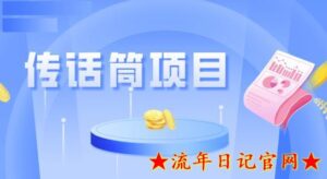 全网首发传话筒项目,简单易上手,日收益300+-流年日记