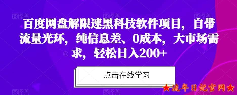 百度网盘解限速黑科技软件项目，自带流量光环，纯信息差、0成本，大市场需求，轻松日入200+-流年日记