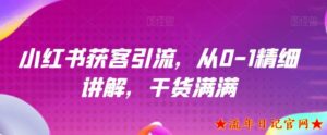 小红书获客引流,从0-1精细讲解,干货满满-流年日记