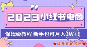 阿本小红书电商陪跑营4.0,带大家从0到1把小红书做起来-流年日记