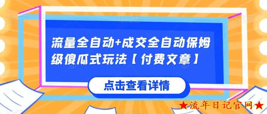 流量全自动+成交全自动保姆级傻瓜式玩法【付费文章】-流年日记