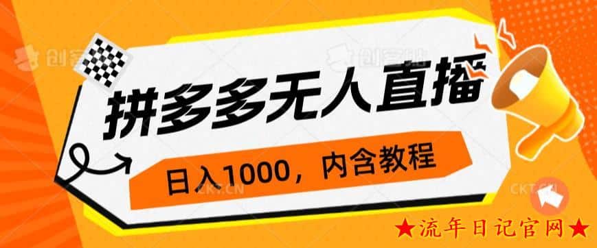 拼多多无人直播不封号玩法，0投入，3天必起，日入1000+-流年日记