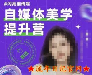 自媒体美学提升营,手把手带你提升品牌审美,做一个有调性的博主-流年日记
