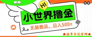 QQ小世界撸金,无脑搬运,日入500+,教程+软件【揭秘】-流年日记