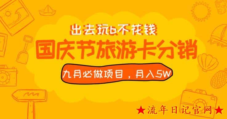 九月必做国庆节旅游卡最新分销玩法教程，月入5W+，全国可做【揭秘】-流年日记