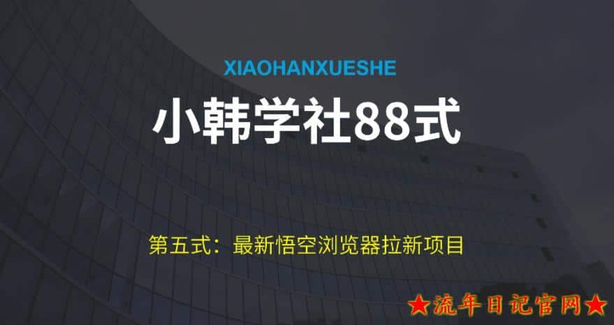 小韩学社88式第五式：最新玩法儿悟空浏览器拉新项目-流年日记