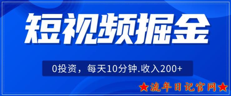 短视频掘金，0投资，可矩阵每天10分钟收入500+-流年日记