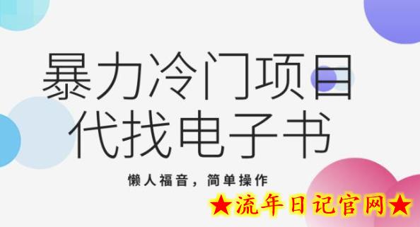 最新冷门项目，代找电子书，懒人福音简单上，手月入大几千-流年日记