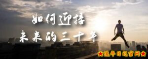 某收费文章《如何迎接·未来的三十年》未来30年如何规划?不如看看这篇文章-流年日记