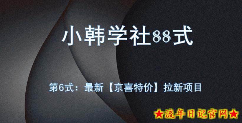 小韩学社88式第六式：最新京喜特价拉新项目，小白可操作-流年日记