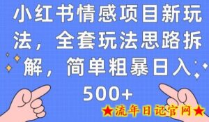 小红书情感项目新玩法,全套玩法思路拆解,简单粗暴日入500+【揭秘】-流年日记