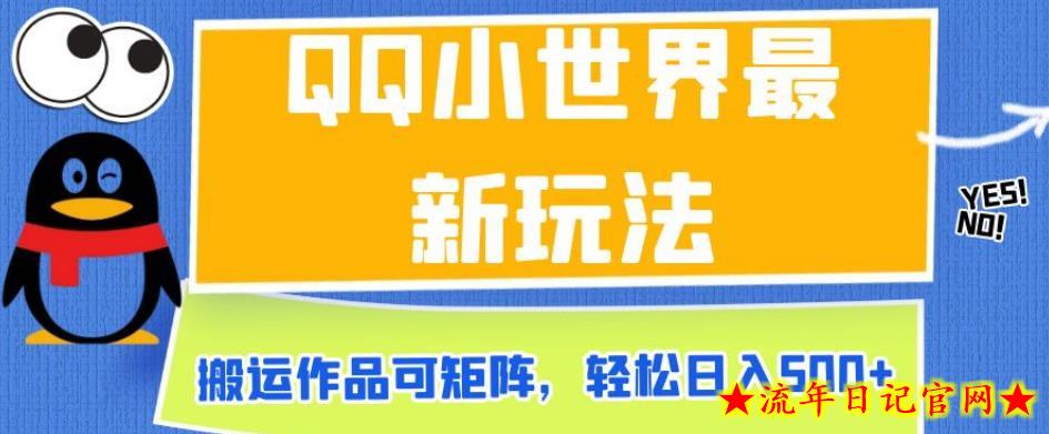 QQ小世界最新玩法，搬运作品可矩阵，轻松日入500+【揭秘】-流年日记