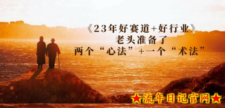某收费文章《23年好赛道+好行业》老头准备了两个“心法”+一个“术法”-流年日记