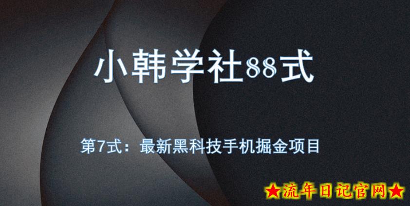 小韩学社88式第七式：全自动黑科技手机掘金项目-流年日记