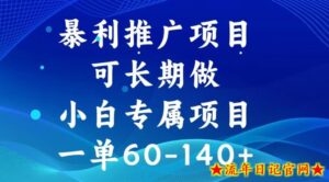 暴利推广项目,可长期做,一单60-140+-流年日记