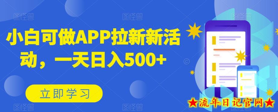 小白可做APP拉新新活动，一天日入500+-流年日记