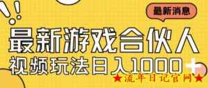 最新快手游戏合伙人视频玩法小白也可日入500+-流年日记