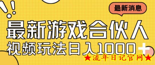 最新快手游戏合伙人视频玩法小白也可日入500+-流年日记