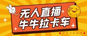 卡车拉牛(旋转轮胎)直播游戏搭建,无人直播爆款神器【软件+教程】-流年日记