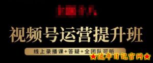 视频号运营提升班：视频号起号逻辑，视频号选品技巧及带货-流年日记