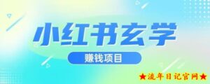 小红书玄学项目,直接上手操作,日入500【揭秘】-流年日记