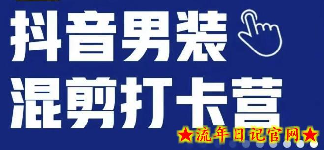 抖音服装混剪打卡营【第三期】，女装混剪，月销千万-流年日记