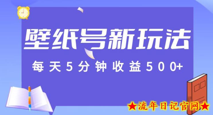 每天5分钟收益500+，壁纸号新玩法，篇篇流量1w+【保姆教学】-流年日记