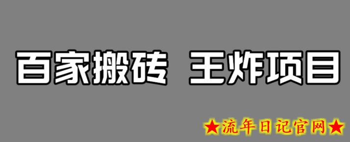 百家最新搬运玩法，单号月入5000+【揭秘】-流年日记