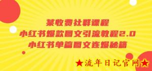 某收费社群课程：小红书爆款图文引流教程2.0+小红书单篇图文连爆秘籍-流年日记