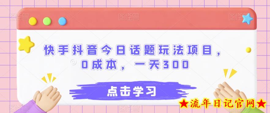 快手抖音今日话题玩法项目，0成本，一天300-流年日记