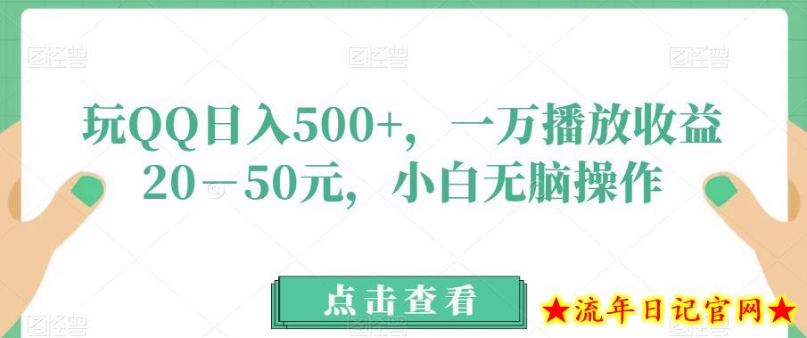 玩QQ日入500+，一万播放收益20－50元，小白无脑操作-流年日记