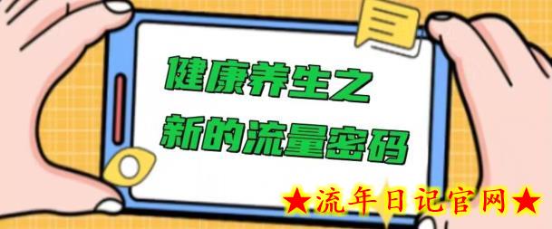 健康养生之解锁新的流量密码，操作简单不费脑-流年日记