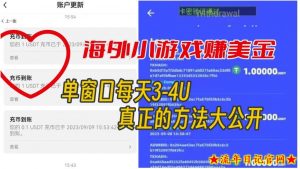 海外小游戏美金项目真正可以达到3-4U单窗口的方法,单台电脑收入300+【揭秘】-流年日记
