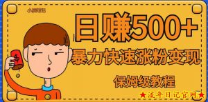 全网首发!一天赚500+,暴力涨粉变现,毫无门槛有手机就行,可扩大【揭秘】-流年日记