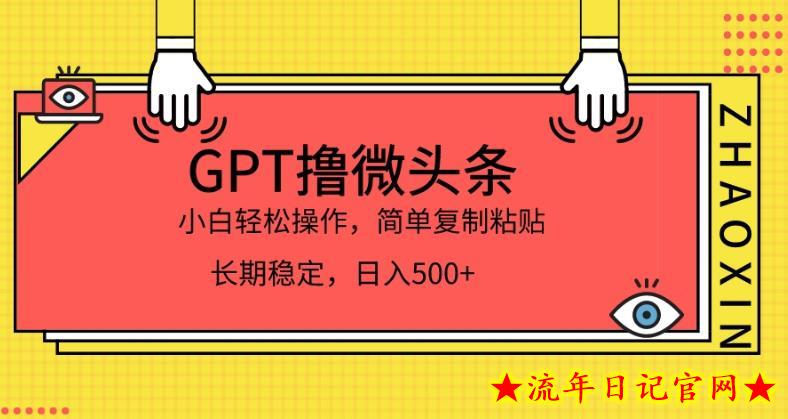 GPT撸微头条，小白轻松上手，简单复制粘贴，日入500+-流年日记