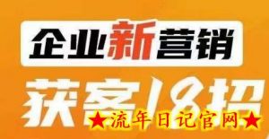 企业新营销获客18招，传统企业转型必学，让您的生意更好做！-流年日记