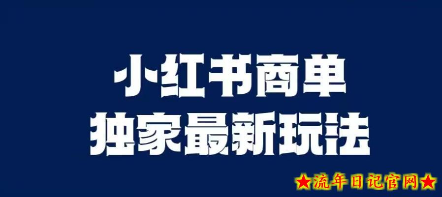 小红书商单最新独家玩法，剪辑时间短，剪辑难度低，能批量做号【揭秘】-流年日记