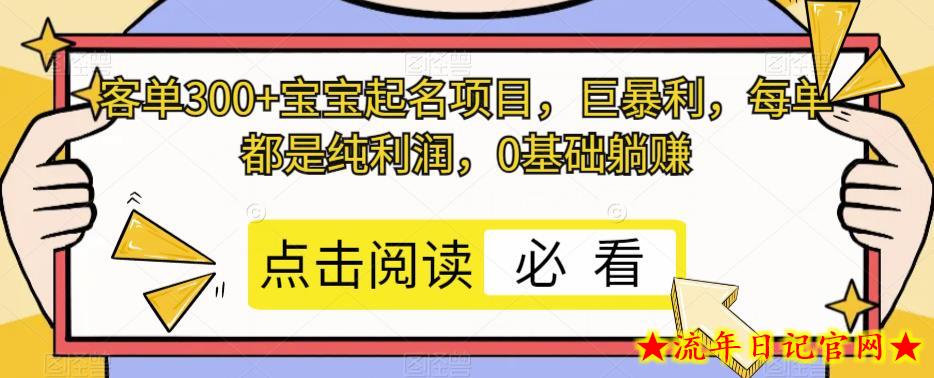 客单300+宝宝起名项目，巨暴利，每单都是纯利润，0基础躺赚-流年日记