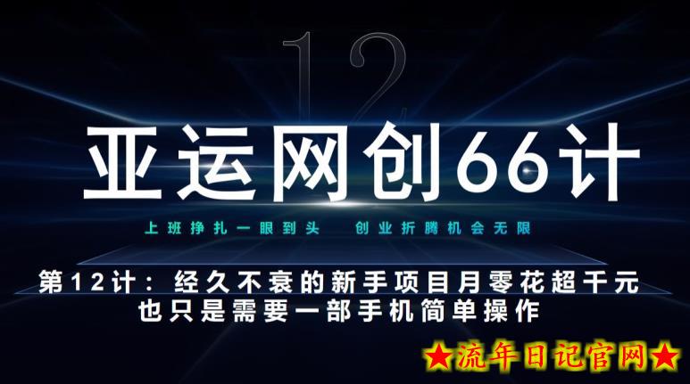 亚运网创66计第12计：经久不衰的新手入门项目也可月入几千-流年日记