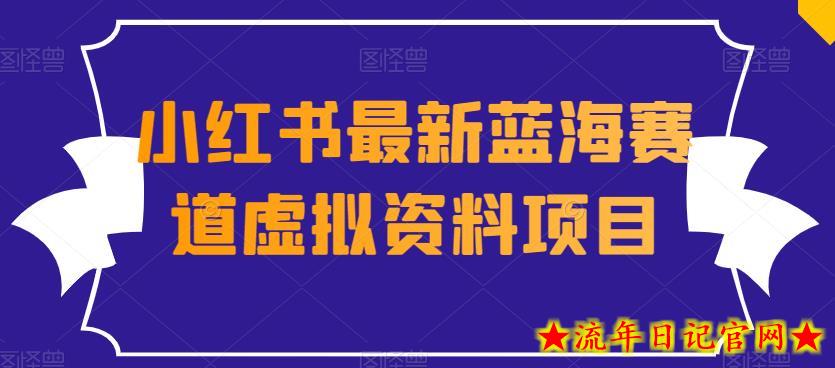 外面收费1980的小红书最新蓝海赛道虚拟资料项目-流年日记