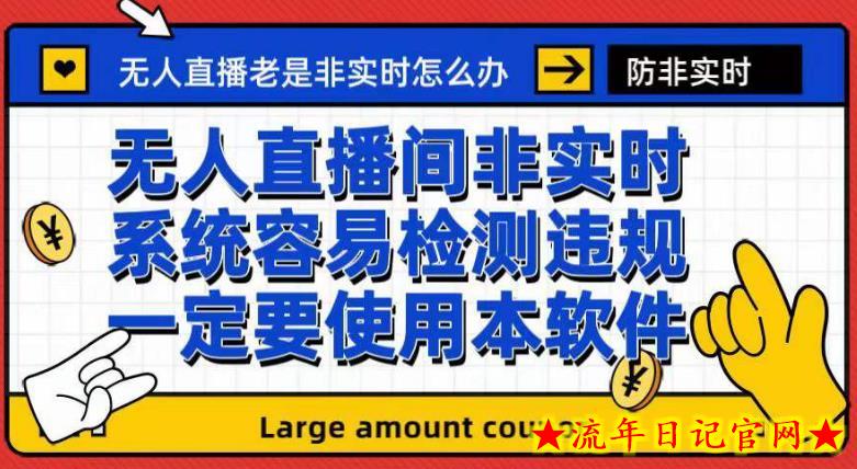 外面收188的最新无人直播防非实时软件，扬声器转麦克风脚本【软件+教程】-流年日记