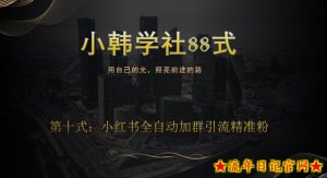 小韩学社88式第十式:最新小红书全自动加群引流精准粉-流年日记
