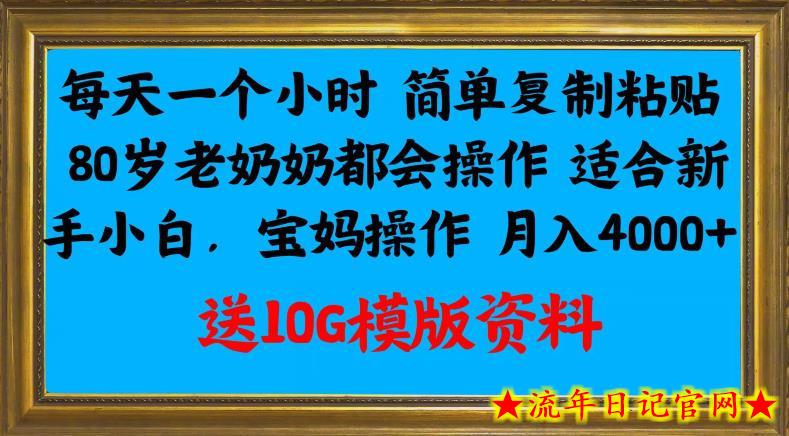 每天一个小时简单复制粘贴，80岁老奶奶都会操作，适合新手小白，宝妈操作月入4000+-流年日记