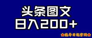 头条AI图文新玩法,零违规,日入200+【揭秘】-流年日记