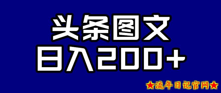 头条AI图文新玩法，零违规，日入200+【揭秘】-流年日记