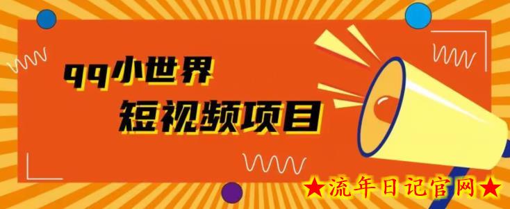 QQ小世界广告共享计划拆解，人人都可操作，1W播放20+-流年日记