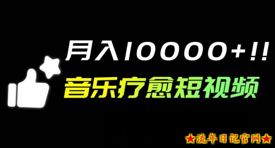 音乐疗愈短视频玩法，月入1w+-流年日记