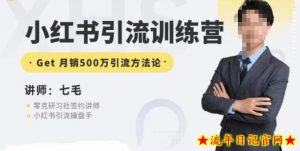 零克·小红书引流训练营第五期,小红书矩阵引流到vX的方法论-流年日记