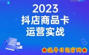 沐网商·抖店商品卡运营实战,店铺搭建-选品-达人玩法-商品卡流-起店高阶玩玩-流年日记
